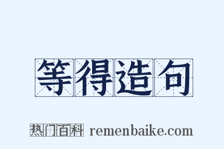 等得造句是什么意思的图片